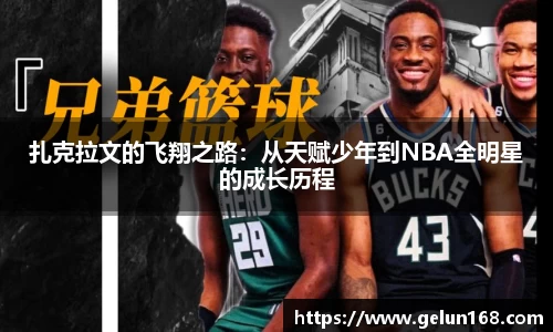 k1体育扎克拉文的飞翔之路：从天赋少年到NBA全明星的成长历程